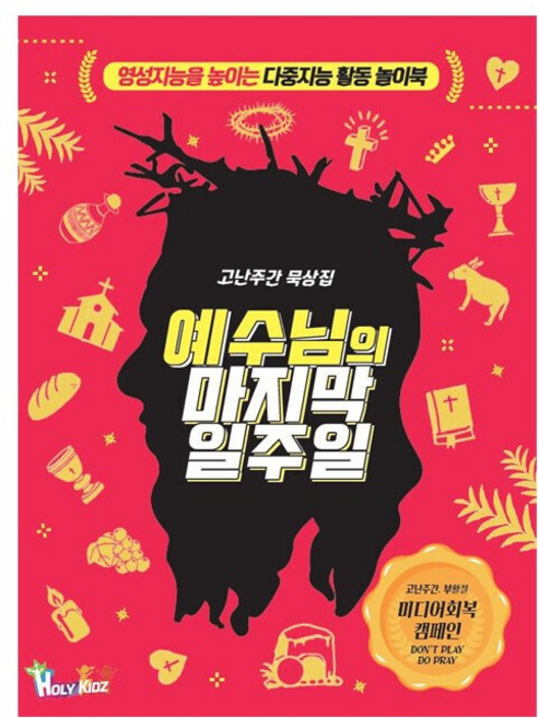 고난주간 다중지능 활동놀이북 '예수님의 마지막 일주일' (유초등부), 단품