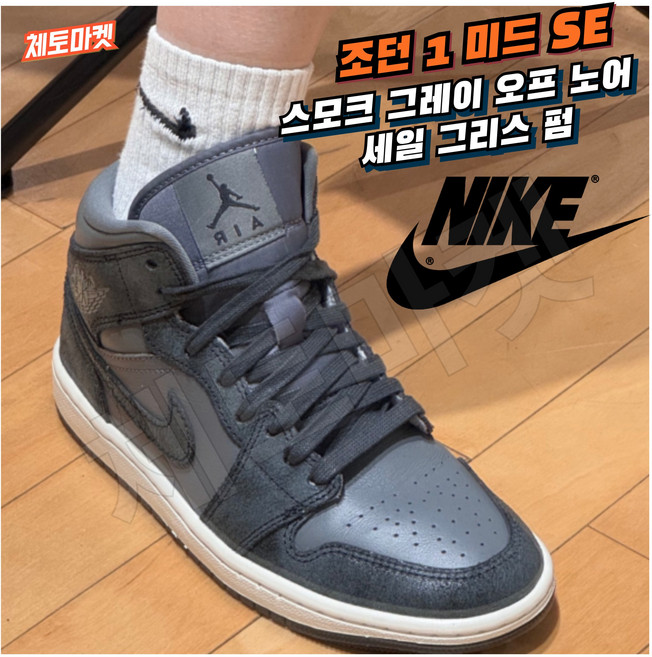 [국내매장판] 나이키 농구화 에어 조던 1 미드 SE 스모크 그레이 오프 노어 그리스 펌 우먼스 여성 패션 데일리 조깅화 워킹화 런닝화 스니커즈 신발 운동화 로우 미드 하이