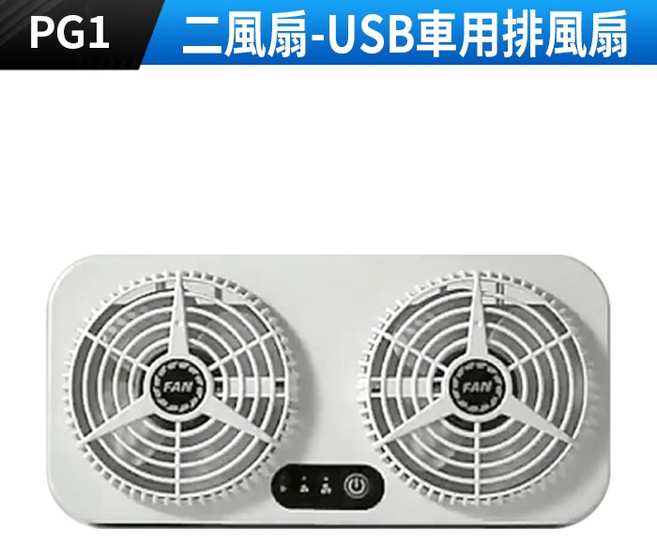 USB車用雙風扇排風扇 汽車抽風換氣扇 車窗降溫循環扇 3段風速 ABS材質, (PG1)雙風扇-USB車用排風扇
