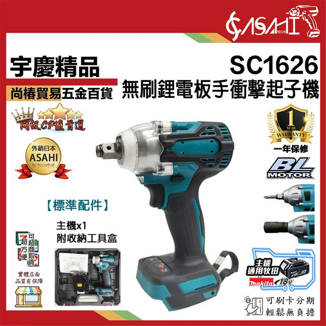 ASAHI SC1626 無刷鋰電板手衝擊起子機, 1個, SC1626空機