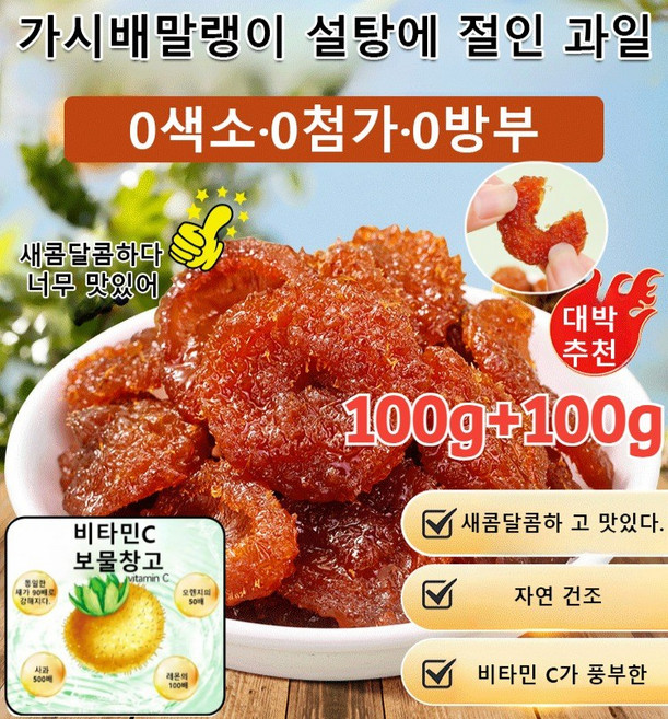 100g+100g 가시배말랭이 설탕에 절인 과일 가시배 말린 것 말린 과일 비타민C 풍부, 100g*(3+3개), 2개