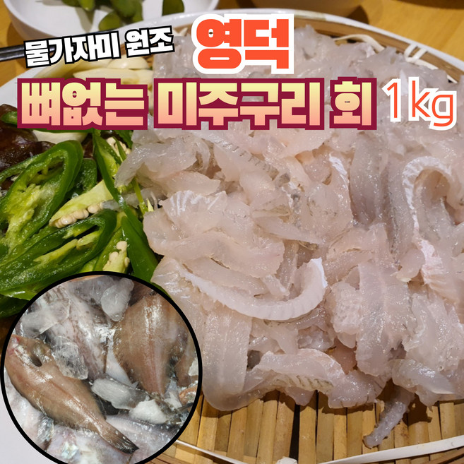 마시쓰 뼈없는 1kg 물가자미회 영덕 가자미 미주구리 구이용 국산 생물 물회 횟밥, 1개, 미주구리회 (뼈없는것) 1kg