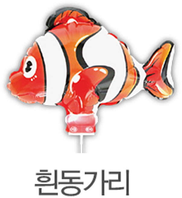 컬러룬 캐릭터풍선, 흰동가리