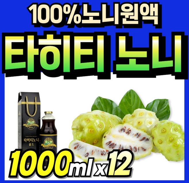 노니 액기스 선물 리얼 타이티안 로니주스 타히티안 노니차 노니원액 타히티 숙성 순수 진액 정품 명절선물 노니즙 로니쥬스 추석 선물세트 프리미엄 데일리 노니쥬스 부모님 noni ju, 12박스, 1L