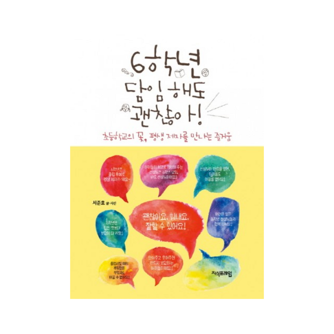 6학년 담임 해도 괜찮아 + 미니수첩 제공, 서준호