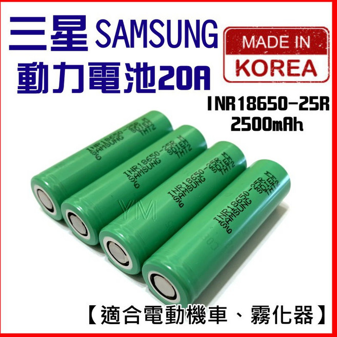 SAMSUNG 三星 INR18650-25R 2500mAh 動力鋰電池 20A 適於電動機車、霧化器, 1個, SAMSUNG 25R【單顆】