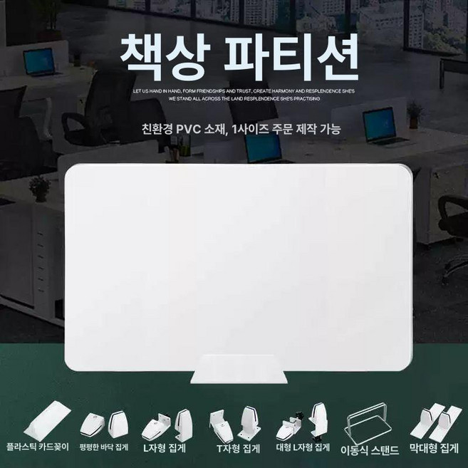 컴퓨터 가림막 책상 사무실 칸막이 가리개 브링고, 맞춤 사이즈 고객센터 문의