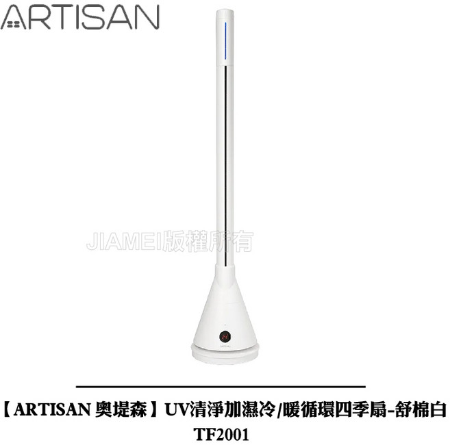 ARTISAN 奧堤森 UV清淨加濕冷暖四季扇 TF2001 - 舒棉白