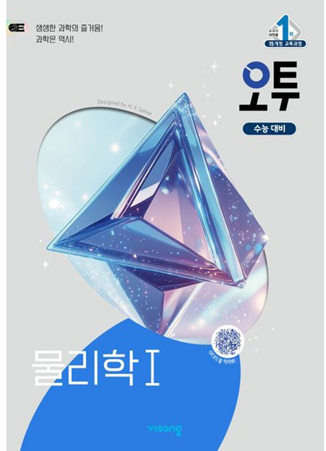 비상교육 오투 과학탐구 물리학 1 [비상교육]
