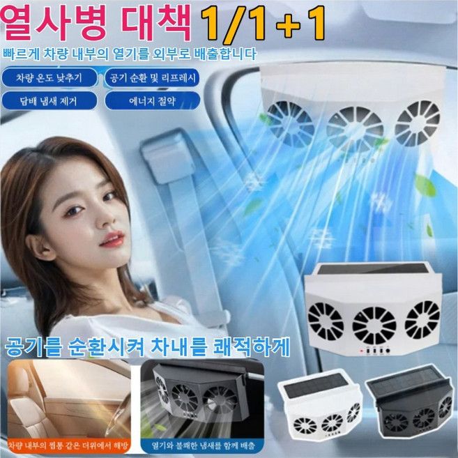 1/1+1 태양열 차량용 환풍기 라디에이터 차량용선풍기 서쿨레이터 차량용 쿨러 선풍기 3구 태양광 환풍기, 1.5W, [2중 팬]화이트*[1+1개]