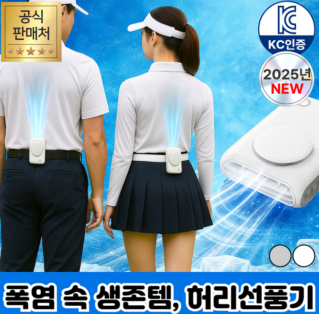 [등땀탈출] 휴이즈 휴대용 허리 선풍기, 스노우 화이트