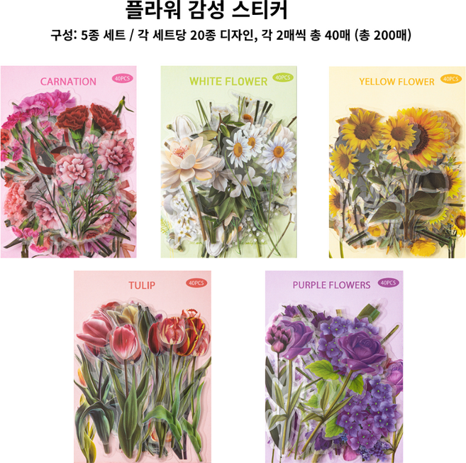 꽃 스티커 세트 200매 대용량 봄꽃 예쁜 꽃무늬 감성 다꾸 스티커, 플라워 감성 스티커 5종 세트 (총 200매), 1개