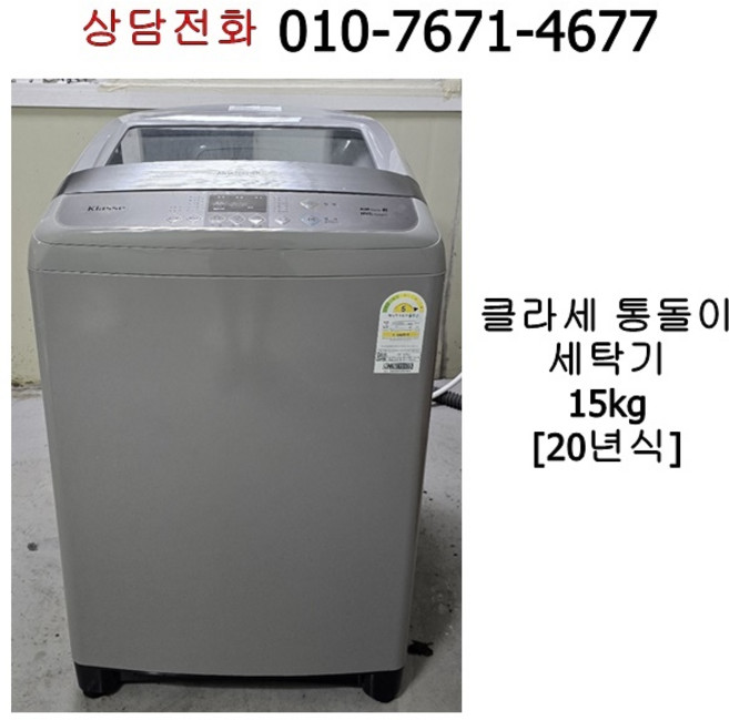 중고 대우 클라쎄 통돌이 세탁기 15kg