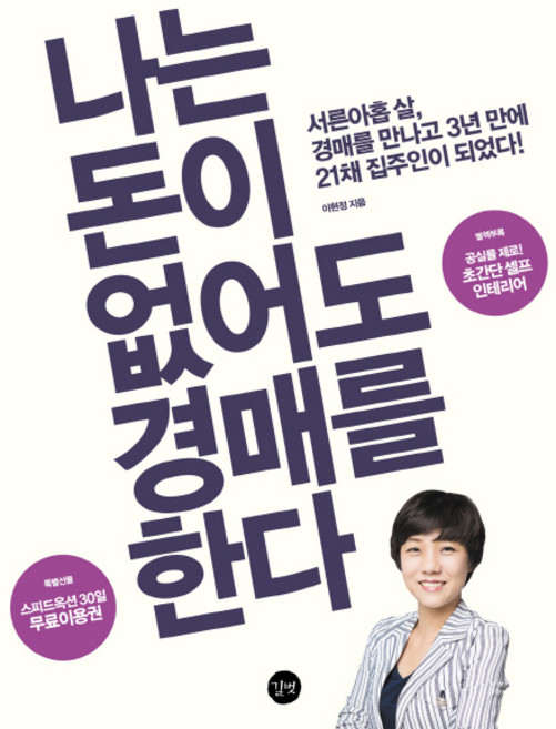 나는 돈이 없어도 경매를 한다 : 서른아홉 살 경매를 만나고 3년 만에 21채 집주인이 되었다, 길벗, 이현정