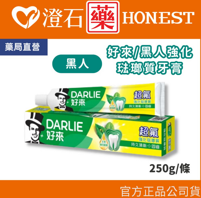 DARLIE 好來 超氟強化琺瑯質牙膏, 1個, 強化琺瑯質牙膏 250g/條
