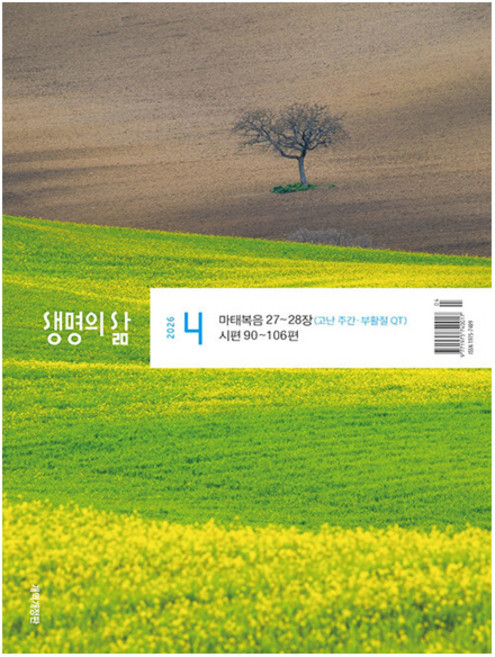 생명의 삶 4월호 (26년) (개역개정판) - 두란노
