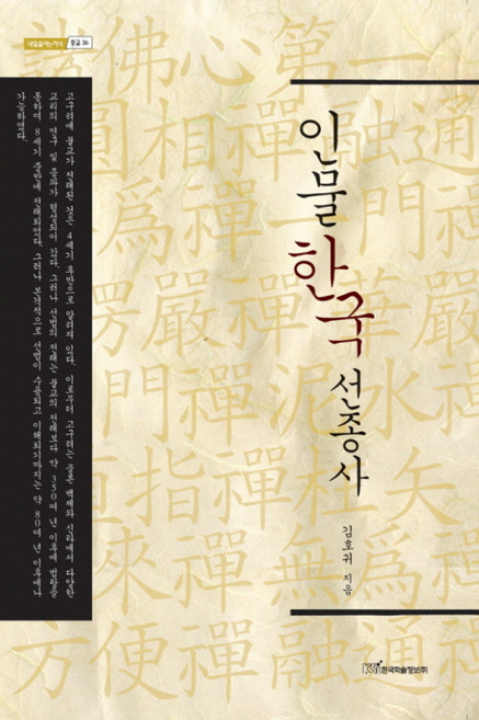 인물 한국 선종사, 한국학술정보