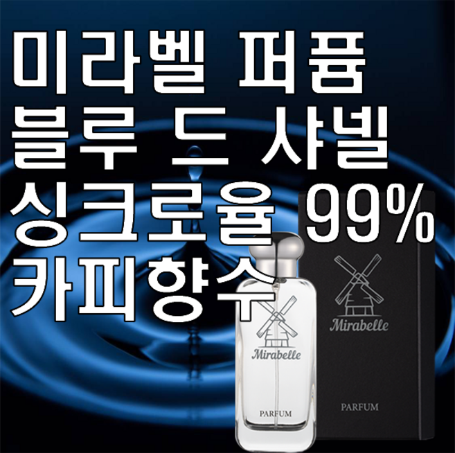 미라벨 블루 드 옴므 오드퍼퓸, 100ml, 1개