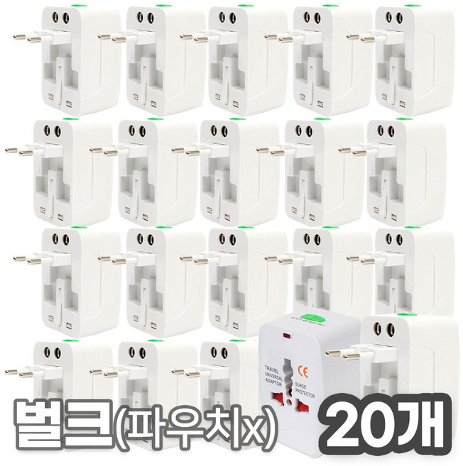 해외 여행용 멀티 어댑터 벌크 파우치X, 20개, 벌크(파우치X)