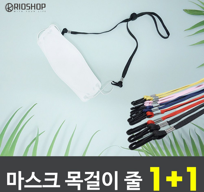 올인템 (1+1) 성인유아공용 마스크 목걸이 줄 분실방지 스트랩