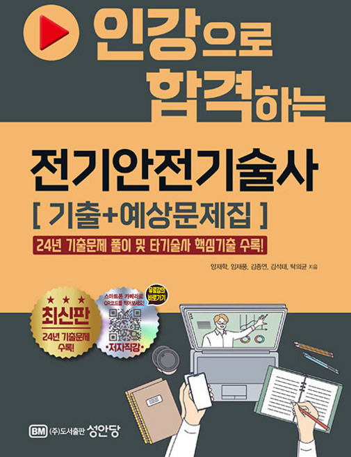 인강으로 합격하는 전기안전기술사 기출+예상문제집:24년 기출문제 풀이 및 타기술사 핵심기출수록 저자직강 동영상 강의 교재, 없음, 성안당, 양재학,임재풍,김종연,김석태,탁의균 공저