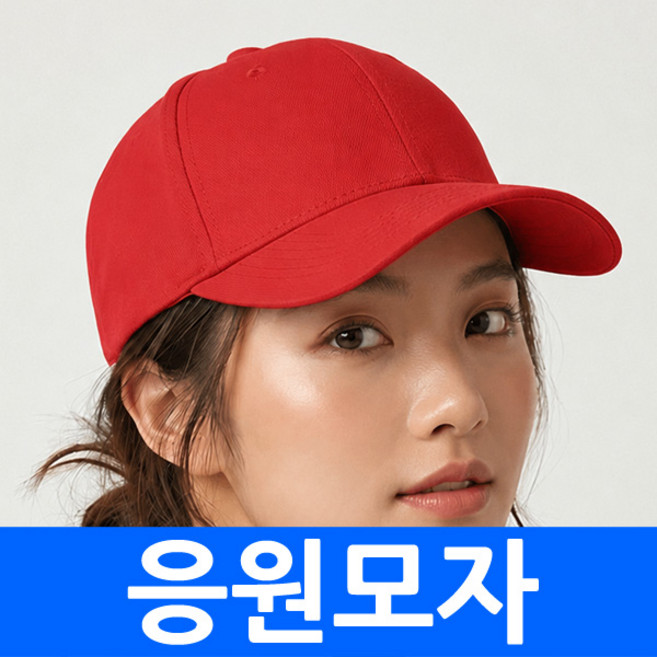 응원모자 레드 블루 무지볼캡 단체 팀모자 야구모자 캡 선거모자 체육대회모자 무지모자 캐쥬얼 칼라 인쇄 자수가능, 1개