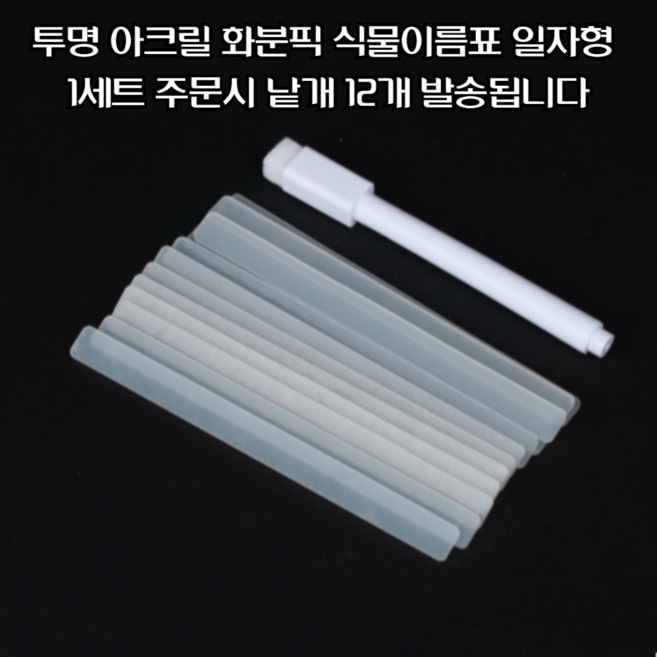 마루마켓_ 아크릴 재질로 재사용 가능한 투명 아크릴 화분픽 식물이름표 일자형 / 텃밭이름표 화분이름표 화분팻말 꽃이름표, 1세트