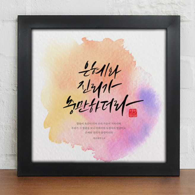 위드지저스 성화액자_캘리그라피_생명의말씀_인테리어액자_소_iy810 (택1) 십자가 디자인액자 1358K 기독교인테리어액자 말씀벽걸이액자 심방 새신자 액자
