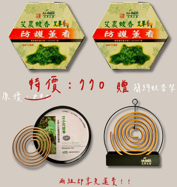 艾草之家 艾小花蚊香 艾草小花蔓澤蘭炭薰香 20捲/紙盒 SGS認證 臺灣製, 【艾小花 + 艾農蚊香x2】贈蚊香架