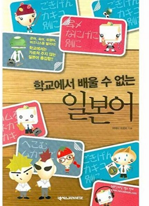 NSB9788961600033 새책-스테이책터 [학교에서 배울 수 없는 일본어] ---넥서스Japanese-마에다 히로미 지음-일본어 회화-2007092, 학교에서 배울 수 없는 일본어, 없음