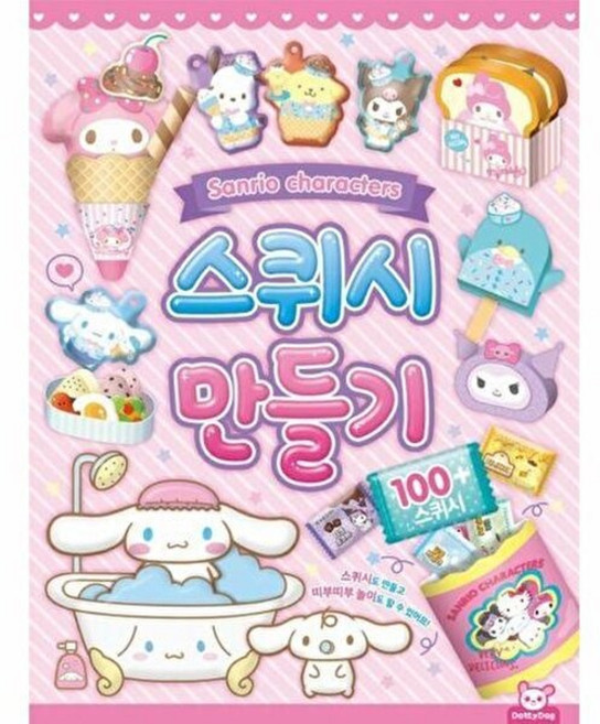 웅진북센 산리오캐릭터즈 스퀴시만들기, 도티도그, 도티도그 편집부, 없음