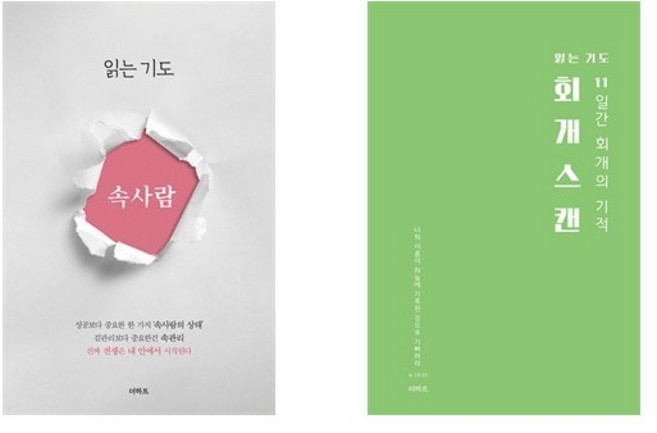 읽는기도: 속사람 + 읽는기도: 회개스캔 (전2권) /무명의 기도자