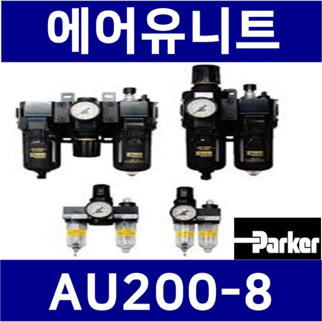 AU200-8 3점에어유니트 조합형 (에어필터AF200-8 압력조절기AR200-8 윤활기AL200-8) 관접속구경 1/4인치 8A 파카 공압 ParkerFRL, 1개