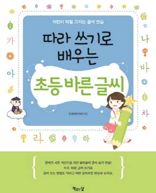 따라 쓰기로 배우는초등 바른 글씨:어린이 악필 고치는 글씨 연습, 책읽는달, 손글씨연구회
