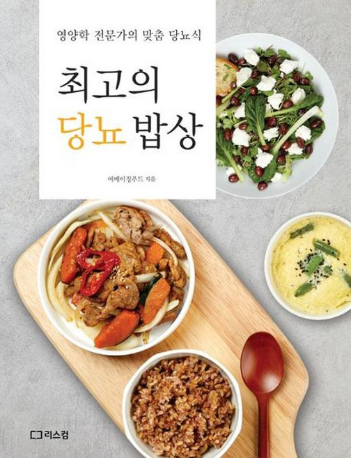 최고의 당뇨 밥상:영양학 전문가의 맞춤 당뇨식, 리스컴, 최고의 당뇨 밥상, 어메이징푸드(저), 어메이징푸드