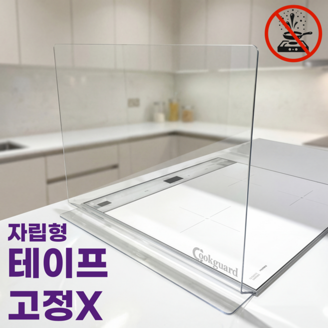 NO테이프고정 쿡가드 자립형 인덕션가드 기름튐방지 인덕션가림막 물막이, 1개
