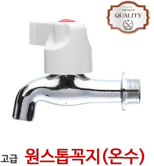 고급원스톱수도꼭지 (온수) 베란다 주방 화장실 부속, 1개