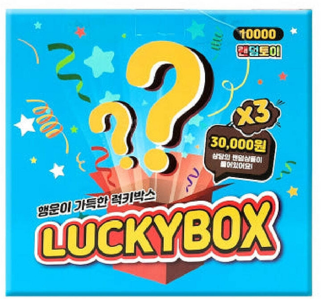 10000 행운이 가득한 럭키박스 랜덤토이 럭키비키 언박싱 랜덤깡 인스랜덤박스 인스랜박 선물, 단품, 상세페이지 참조, 1개