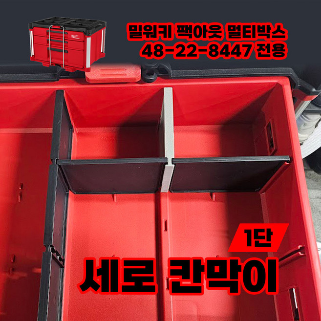 밀워키 3단 서랍장 1단 세로칸막이 팩아웃 48-22-8443 전용, 1개