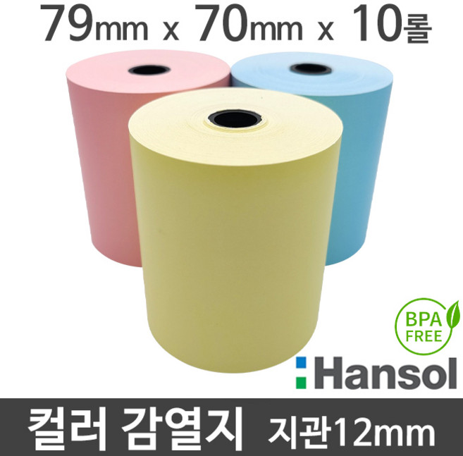 <당일출고>[한솔] 칼라 감열지 (파랑/노랑/분홍) 79x70 지관12mm (10롤/무약관) BPA-FREE, 10롤