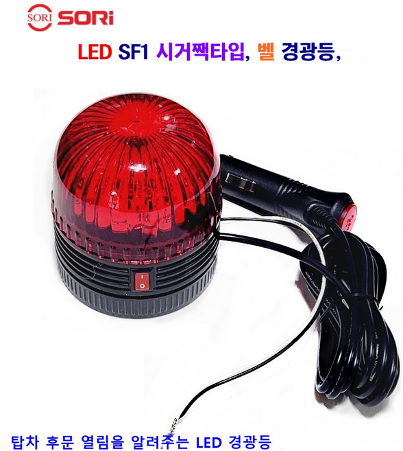 소리 LED SL-SF1 시거짹타입 벨 경광등 탑차 후문 열림 알려줌 12V/24V 별도판매, SL-SF1 시거짹 경광등 24V, 1개