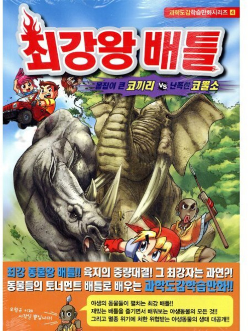 최강왕 배틀 4 : 몸집이 큰 코끼리 vs 난폭한 코뿔소, 학산문화사(단행본), 과학도감학습만화 시리즈, 상세 설명 참조
