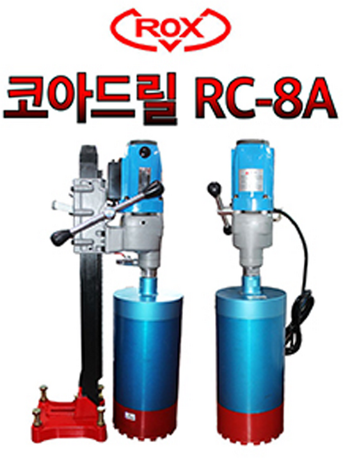 록스 RC-8A 코아드릴 케미칼앙카 습식코아 코어드릴 천공작업 스탠드포함, 1개