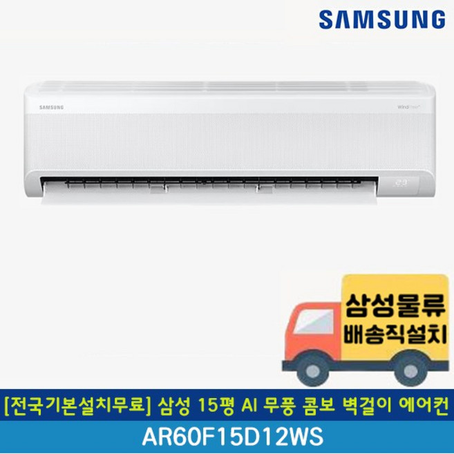 [전국무료배송/기본설치포함] 삼성 1등급 AI 무풍 콤보 인버터 벽걸이 에어컨 7평 9평 10평 11평 13평 15평, 일반배관형, 7. 2등급 15평 AI 무풍 AR60F15D12WS