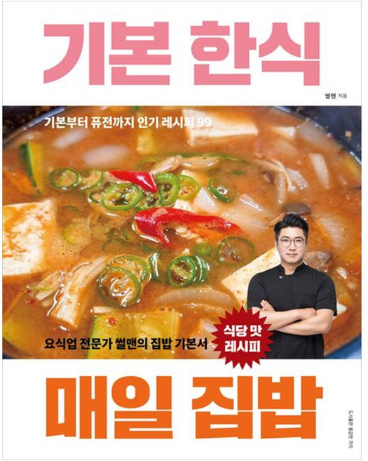 [하나북] 기본 한식 매일 집밥 :요식업 전문가 썰맨의 집밥 기본서 : 식당 맛 레시피기본부터 퓨전까지 인기레시피 99, 용감한 까치