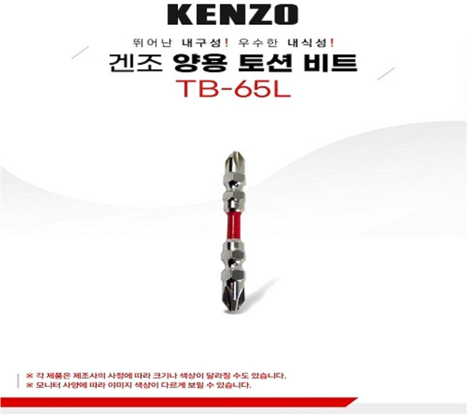 KENZO 양용 토션비트(TB-65 110L)-1set(10p), 65mm, 1개