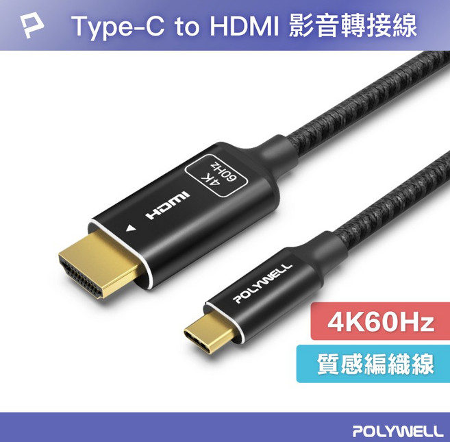 Type-C轉HDMI2.0 4K60H/2K120H影音傳輸線 轉接線 鋁合金帶編織線, 1條