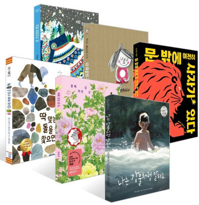 [책읽는아이들] 송고운 예스24 유아 담당 PD 추천 유아 5~7세 세트 : 나는 강물처럼 말해요 + 꽃에 미친 김 군 + 딱 맞는 돌을 찾으면 + 문 밖에...