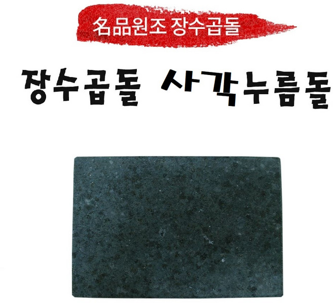 원조장수곱돌 사각누름돌(120 150 180 200mm) 오이지 요거트 장아찌, 120x170x30mm, 1개
