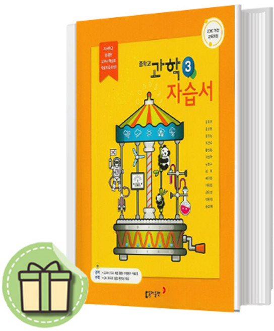 동아출판 중학교 과학 중3 자습서 #Newbook#랜덤사은품